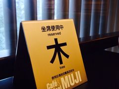 iphone_upload_pic-无印良品餐堂 MUJI Diner(成都太古里店)