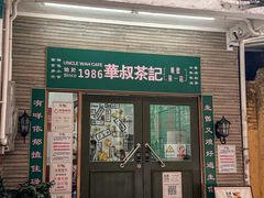 -華叔茶記