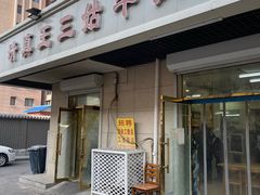 -王三姑牛肉饼