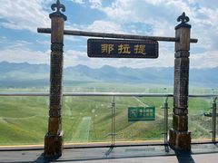 -新疆那拉提国家旅游度假区