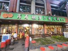 -肖肖酸萝卜鱼火锅(总店)