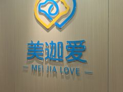 -美迦爱-牙专科·兔科·骨科诊疗中心(北苑店)