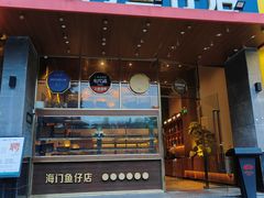 -海门鱼仔·潮汕味(燕岭店)