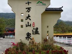 -十万大山布透温泉