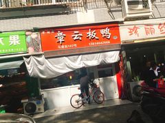 门面-章云板鸭(马道街店)