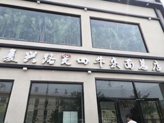 门面-窦四牛杂面(总店)