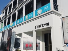 -坂田手造文化街