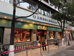 -福照楼汽锅鸡·云南菜(护国路店)