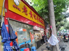 门面-老黄记手撕烤兔(玉林街店)