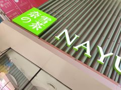 -奈雪的茶(大连新玛特店)