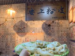 -安上粉皮.非遗手工小吃(骑龙巷店)