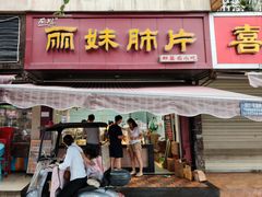 -丽妹肺片(郫都区店)