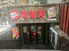 -杀猪天·韩国烤肉(总店)