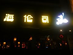 -Helens海伦司小酒馆(厦门槟榔路店)