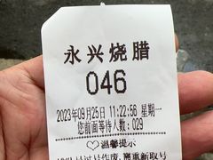 -永兴烧腊