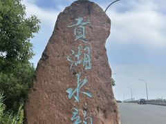 -贡湖湾湿地公园