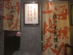 -萝春阁·上海生煎包