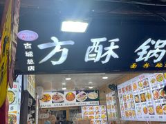 -刘氏方酥锅盔(古城总店)