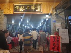 -伟记牛蹄(道滘店)