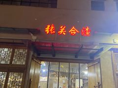 -张关合渣(航空大道店)