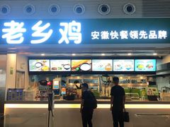 门面-老乡鸡(合肥高铁南站店)