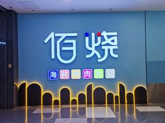 -佰烧海鲜烤肉火锅自助(世茂国际广场店)
