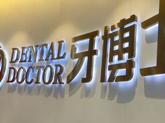 -牙博士口腔品牌连锁(杨浦店)