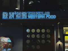 -像素研食The pixlab (皮市街店)