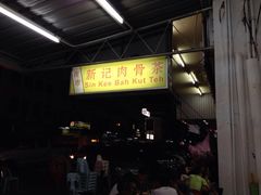 -新记肉骨茶