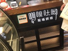 -啊噗吐呦现场烘焙(麦凯乐店)