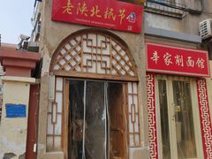 门面-老陕北抿节(范光胡同店)