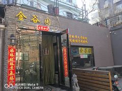 门面-金谷园饺子·烧烤·家宴(人大总店)