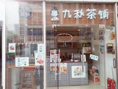 门面-九秋茶铺(三里屯店)