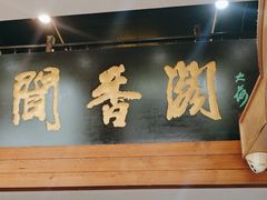 -闻香阁·清真(光荣道店)