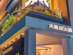 -大龙燚·旷野鲜火锅(广州首店)