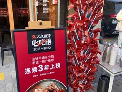 -浩爷羊蝎子火锅(望京店)