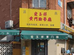 -清真宏玉祥黄门脸餐厅(华荫东里店)