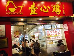 门面-文记壹心鸡(宝华路店)