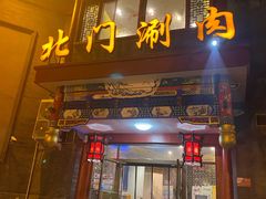 -北门涮肉·铜锅涮肉(南锣鼓巷店)