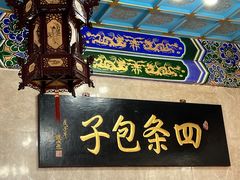 -四条包子(古城街店)