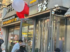 -草家酱蟹炭火烤肉店(珲春南路一店)