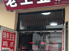 门面-老王豆皮
