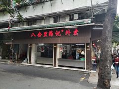 门面-八合里牛肉火锅(八合里总店)
