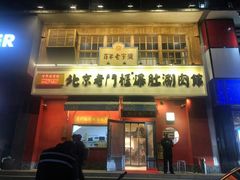 门面-清真·北京老门框爆肚涮肉馆(凤城六路店)