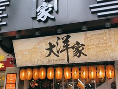 -大洋家·精品潮汕菜·生腌砂锅粥(天河东路店)