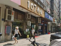 -107粉铺