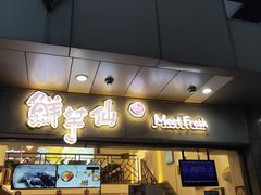 门面-鲜芋仙(常州吾悦国际广场店)