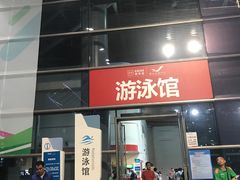 -南山文体中心-游泳馆