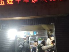 门面-五娃子烧烤(人民路150号院店)