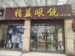 -精益眼镜(建三店)